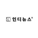 인디뉴스는 새로운 뉴스소식과 이슈를 신속히 전달해드리는 미디어 전문지입니다.