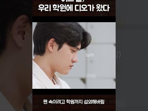 속이는 데 완전 진심인듯ㅋㅋㅋ 학원까지 포섭해버림 #수고했어오늘도 #디오 #엑소 #도경수
