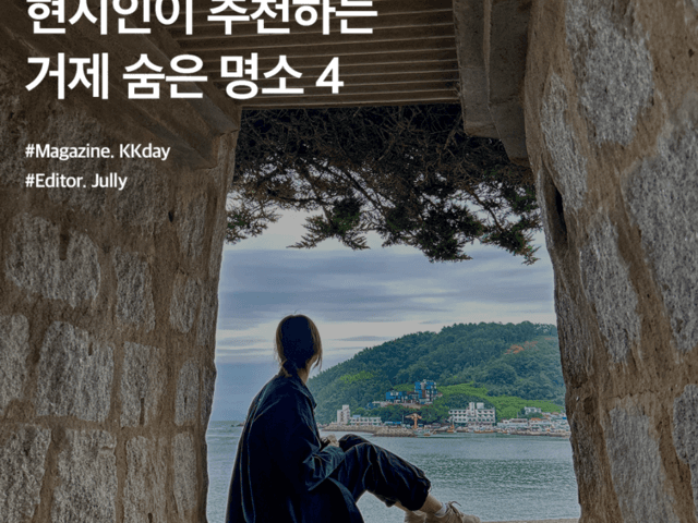 거제도 갈만한곳 :: 현지인이 추천하는 거제 <strong>숨은 명소</strong> 4