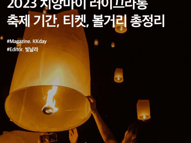 2023 태국 치앙마이 러이끄라통 축제 기간, <strong>티켓</strong>, 볼거리 총정리