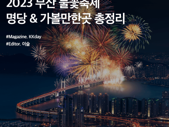 2023 <strong>부산 불꽃축제</strong> (광안리 불꽃축제) :: 기본정보 / 명당 / 가볼만한곳 추천