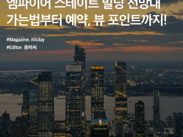 뉴욕 자유여행 :: 엠파이어 스테이트 <strong>빌딩</strong> 전망대 가는법 / 뷰 포인트 / 예약 총정리