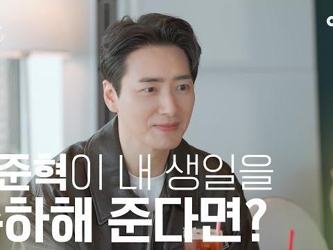 좋아하는 연예인이 내 생일을 축하해 준다면? #<strong>이준혁</strong> #비질란테 | 수고했어 오늘도 2023