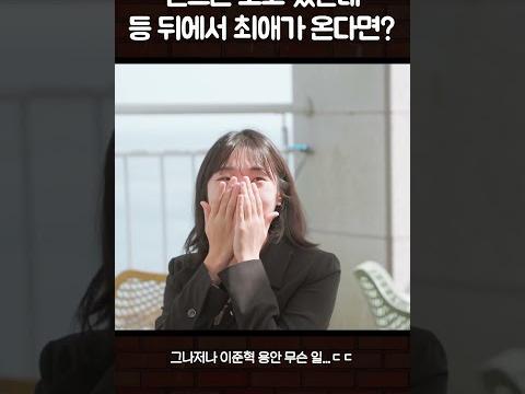핸드폰 보다가 갑자기 이준혁을 만났을 때 #비질란테 #수고했어오늘도 #dingostory