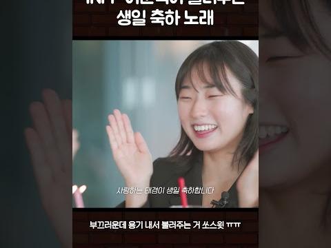 내향인 인프피 대표 남신 이준혁이 팬에게 불러주는 생일축하 노래  #수고했어오늘도 #비질란테