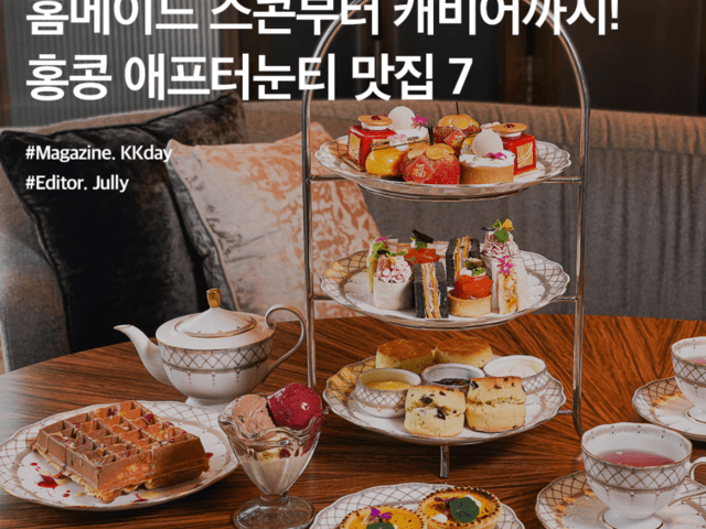 홈메이드 스콘부터 캐비어까지! <strong>홍콩</strong> 애프터눈티 <strong>맛집</strong> BEST 7