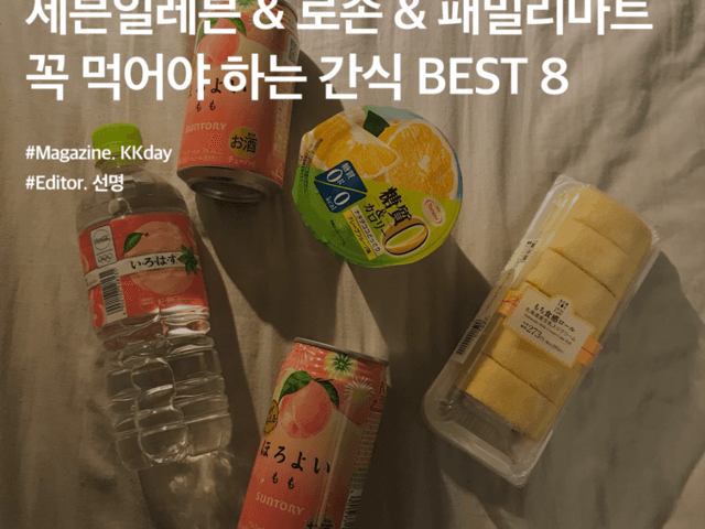 <strong>일본</strong> <strong>편의점</strong> 추천 :: 세븐일레븐 & 로손 & 패밀리마트에서 꼭 먹어야 하는 간식 BEST 8