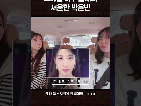 아무도 내 목소리 안믿어줘서 서운했던 박은빈ㅋㅋㅋ #무인도의디바 #박은빈 #dingostory