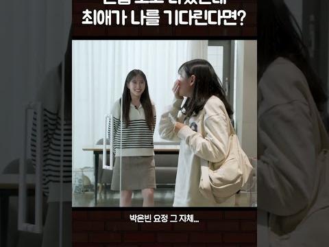내가 면접 끝나기를 기다린 사람이 박은빈... #무인도의디바  #박은빈  #dingostory