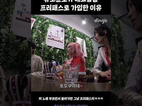 유노윤호가 애코동을 프리패스로 가입한 이유