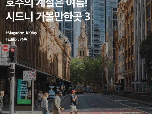 <strong>12월</strong> 해외여행지 추천 :: 호주의 계절은 여름! 시드니 <strong>가볼만한곳</strong> 3