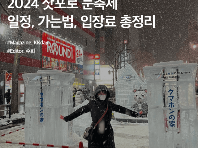 2024 <strong>삿포로</strong> 눈<strong>축제</strong> 기간, 가는 법, 입장료, 옷차림 등 총정리