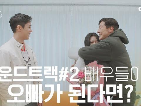 드라마 속 배우들이 날 위한 공연을 해준다면? #노상현 #손정혁 #사운드트랙2 | 수고했어 오늘도 2023