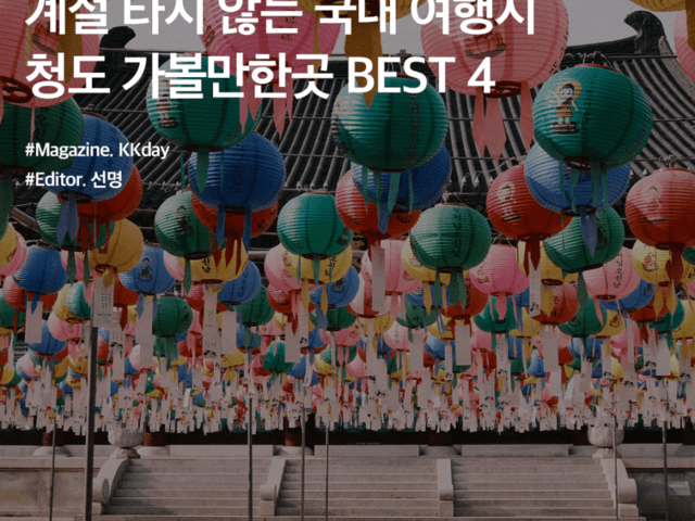 계절 타지 않는 국내 여행지 추천 :: 청도 <strong>가볼만한 곳</strong> BEST 4