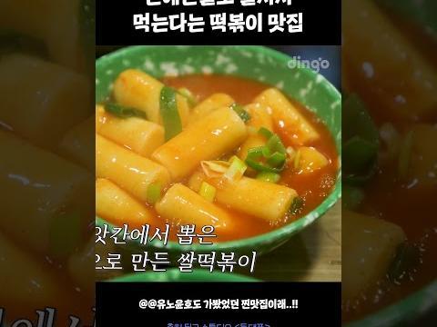 연예인들도 줄서서 먹는다는 떡볶이 맛집 #동대표 #유노윤호 #떡볶이