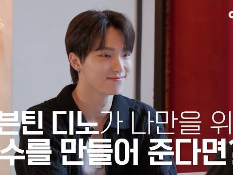좋아하는 연예인이 세상에 하나뿐인 향수를 만들어준다면? #디노 #세븐틴 | 수고했어 오늘도 2023