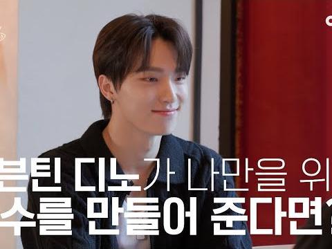 좋아하는 연예인이 세상에 하나뿐인 향수를 만들어준다면? #디노 #<strong>세븐틴</strong> | 수고했어 오늘도 2023