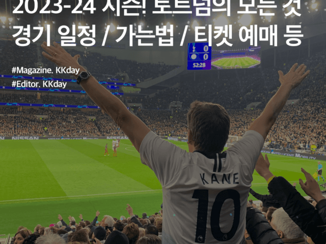 2023-24 시즌! 토트넘 홋스퍼 FC 경기일정 & 가는법 & 티켓 총정리