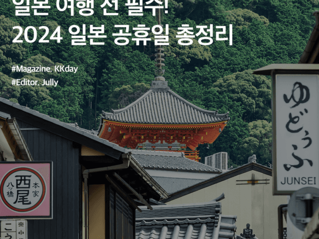 일본 여행 시 <strong>필수</strong>! 2024 일본 공휴일 총정리