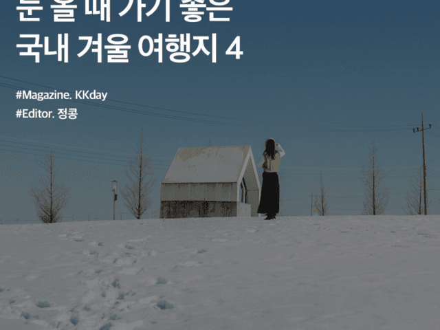 눈 올 때 가기 좋은 국내 <strong>겨울</strong> <strong>여행지</strong> <strong>추천</strong> BEST 4