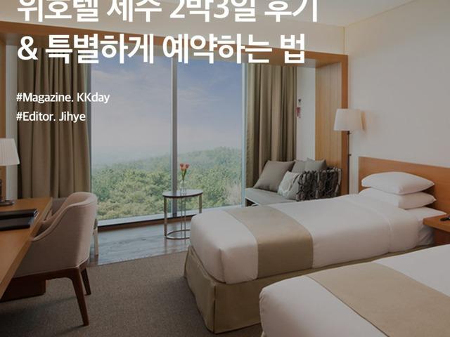 제주 <strong>위호텔</strong> 후기 :: 객실 / 조식 / 수영장 / 웰니스 프로그램 (+최저가로 예약하는 법)