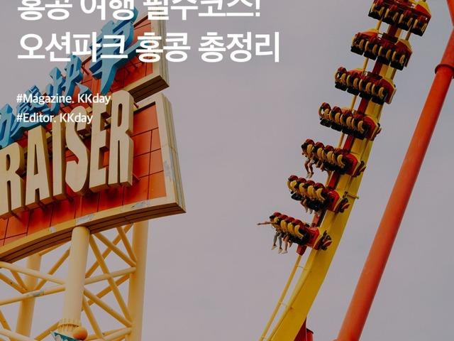 홍콩 여행 필수코스 :: 홍콩 오션파크 가는법 / 입장권 할인 / 놀거리 총정리