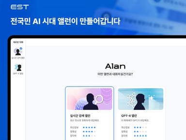 필요한 정보만 쏙쏙 제공해준다! 이스트소프트 대화형 AI 서비스 '앨런(Alan)'