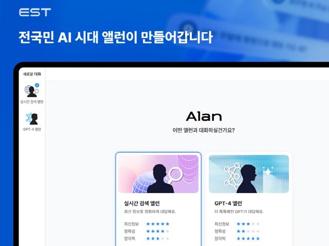 필요한 정보만 쏙쏙 제공해준다! 이스트소프트 대화형 AI 서비스 '앨런(Alan)'