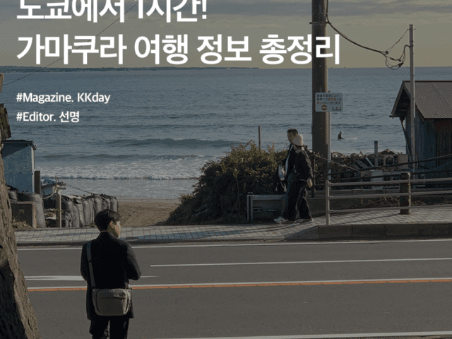 도쿄에서 딱 1시간! <strong>가마쿠라</strong> 여행 필수정보 총정리