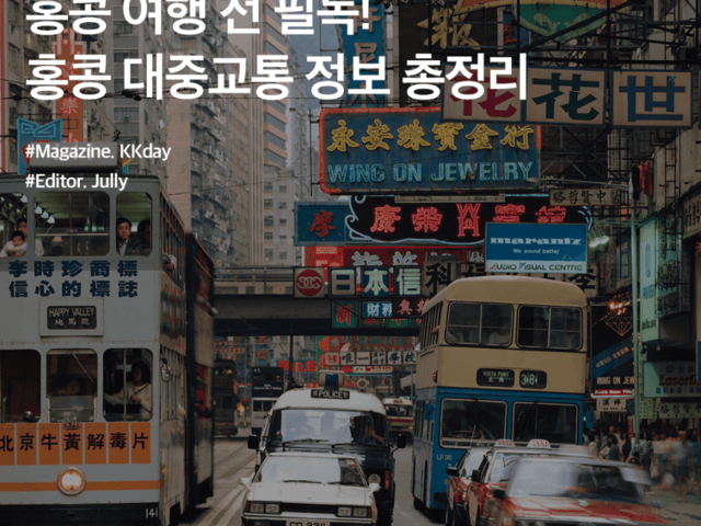 홍콩 여행 전 필독! 홍콩 <strong>대중교통</strong> 정보 총정리 (버스 / 지하철 / 택시 / 페리)