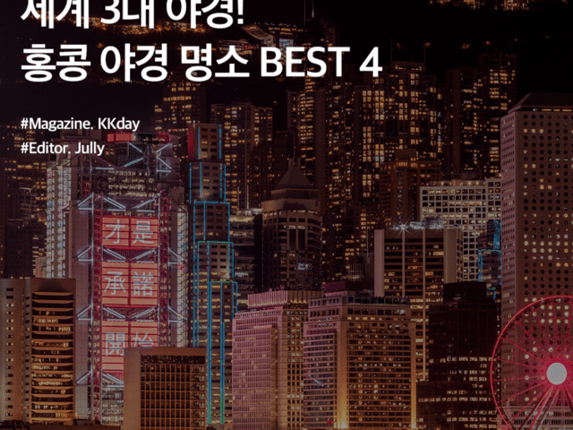 홍콩 자유<strong>여행</strong> :: 세계 3대 야경! 홍콩 야경 명소 BEST 4