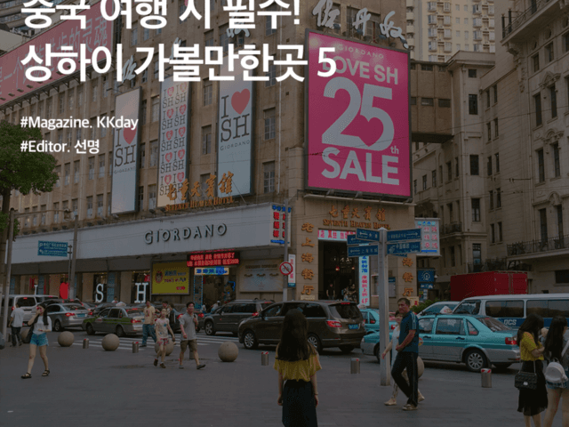 <strong>상하이</strong> 자유여행 :: 과거와 미래가 교차하는 도시, <strong>상하이</strong> 가볼만한곳 5