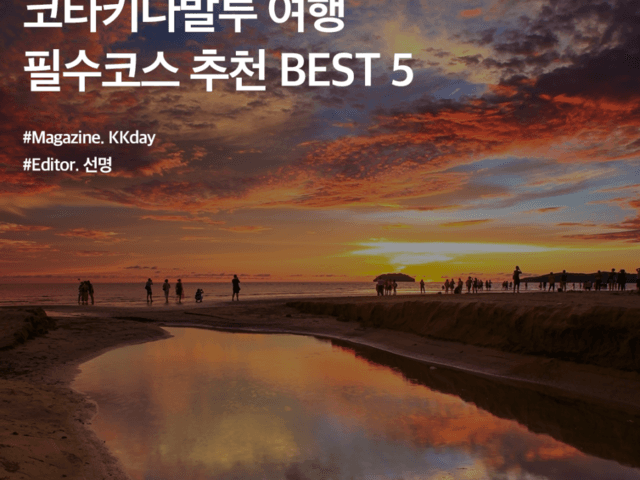 코타키나발루 여행 시 꼭 가봐야 할 곳 BEST 5