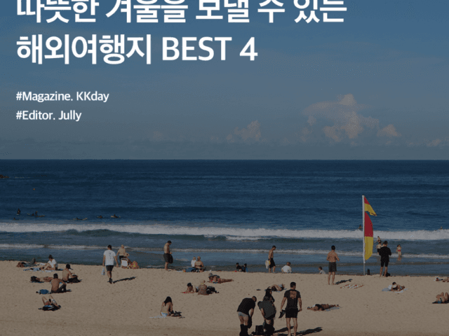 <strong>2월</strong> 해외<strong>여행지</strong> <strong>추천</strong> 4 :: 따뜻한 계절이 그립다면 이곳으로!