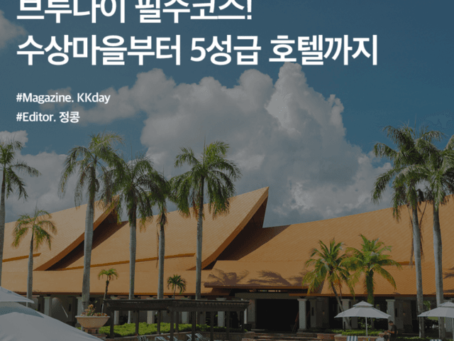 <strong>브루나이</strong> 여행코스 :: 세계 최대 수상가옥부터 5성급 호텔 추천까지
