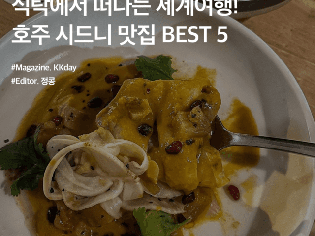 식탁에서 떠나는 세계<strong>여행</strong>! 호주 <strong>시드니</strong> 맛집 BEST 5
