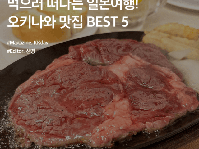 먹으러 떠나는 일본 여행! 실패 없는 오키나와 맛집 BEST 5