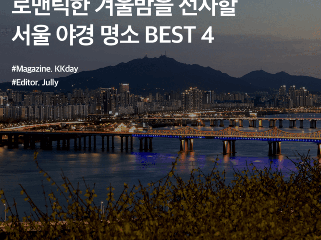 로맨틱한 겨울밤을 선사할 <strong>서울</strong> 야경 명소 BEST 4