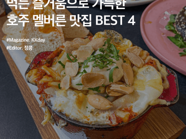 먹는 즐거움으로 가득한 호주 멜버른 맛집 BEST 4