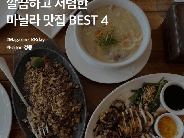 깔끔하고 저렴한 필리핀 마닐라 맛집 BEST 4