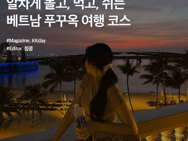 온전한 휴식을 위한 베트남 <strong>푸꾸옥</strong> 여행 코스 총정리