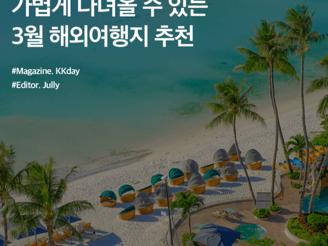가볍게 떠나요! <strong>3월</strong> 해외여행지 추천 BEST 4