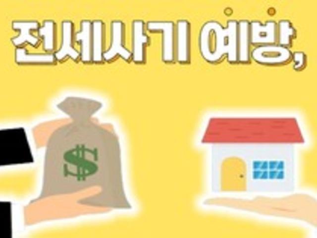 "전세사기 안 당하려면" 집 계약 전 '이것'부터 살펴야... 예방법 총정리