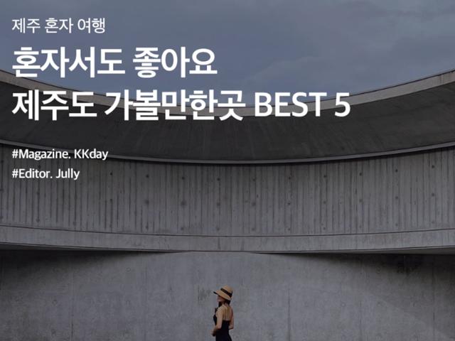 제주 혼자 여행 :: 조용히 힐링하기 좋은 제주 관광지 BEST 5