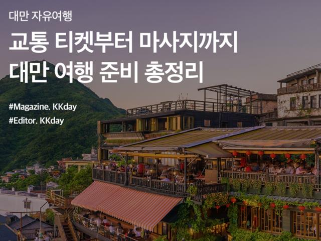 교통 티켓부터 마사지 예약까지! <strong>대만</strong> <strong>여행</strong> <strong>준비</strong> 총정리 (+ 프로모션 오픈!)