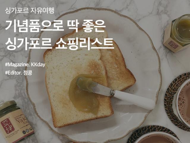 기념품으로 딱 좋은 <strong>싱가포르</strong> 쇼핑리스트 총정리