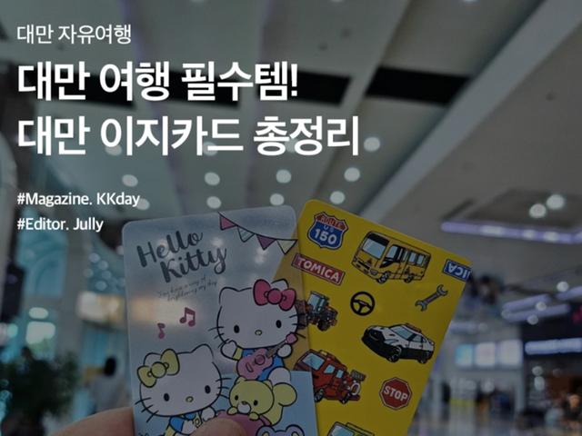 <strong>대만</strong> <strong>여행</strong> 필수템! <strong>대만</strong> 이지카드 총정리 (+ 구매, 충전, 사용 등)