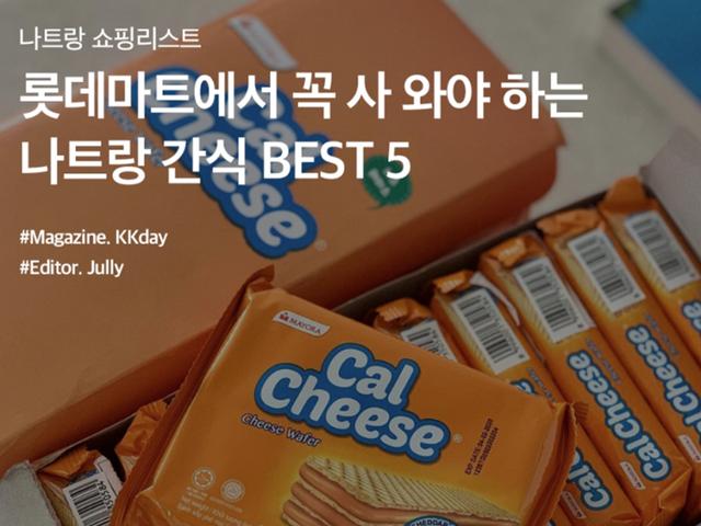 베트남 나트랑 쇼핑리스트 :: 롯데마트에서 꼭 사 와야 하는 간식 BEST 5
