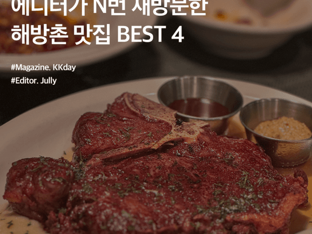 웨이팅 필수! N번 재방문한 <strong>해방촌</strong> 내돈내산 맛집 BEST 4