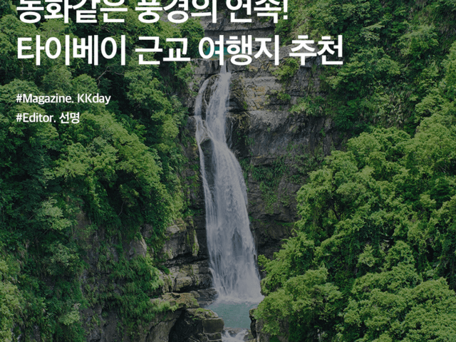 동화같은 풍경의 연속! <strong>타이베이</strong> <strong>근교</strong> 여행지 BEST 5